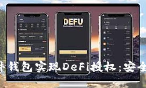 如何通过B特派硬件钱包实现DeFi授权：安全与策略的全面指南