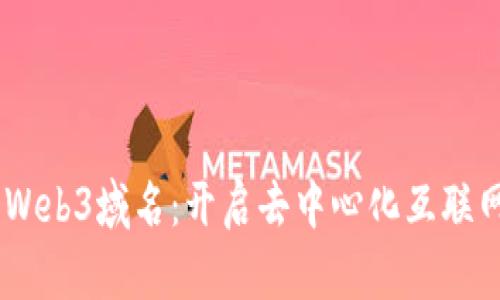 Conflux Web3域名：开启去中心化互联网的新篇章