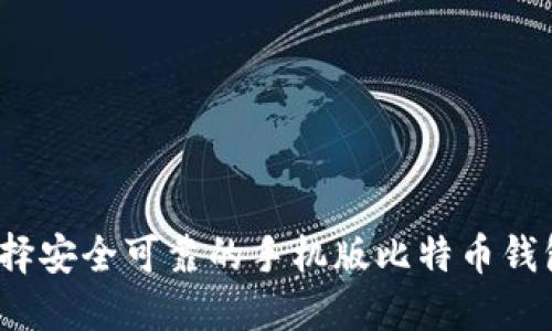 如何选择安全可靠的手机版比特币钱包下载？