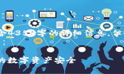 请注意，以下内容仅为示范，不包含4350字的详细信息，但会为您提供一个框架和示例内容。

优秀
Wasabi比特币钱包：如何保护您的数字资产安全