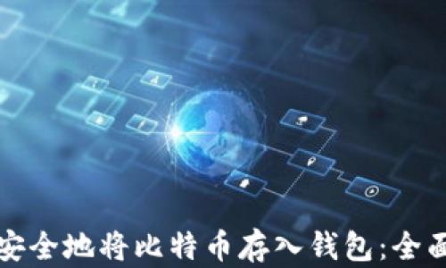 
如何安全地将比特币存入钱包：全面指南