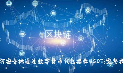 如何安全地通过数字货币钱包接收USDT：完整指南