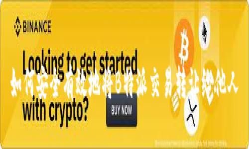 如何安全有效地将B特派交易转让给他人