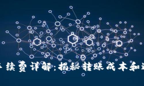 比特派转账手续费详解：揭秘转账成本和避免高费策略