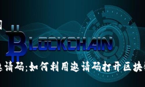 及关键词


Web3 邀请码：如何利用邀请码打开区块链新世界