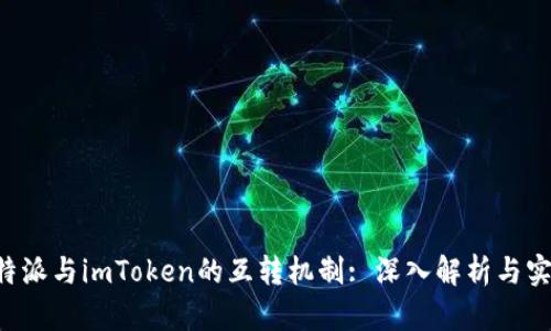 探索B特派与imToken的互转机制: 深入解析与实用指南