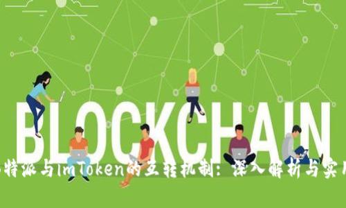 探索B特派与imToken的互转机制: 深入解析与实用指南