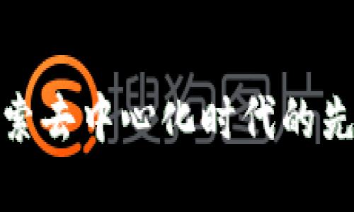 Web3大王：探索去中心化时代的先锋技术与应用