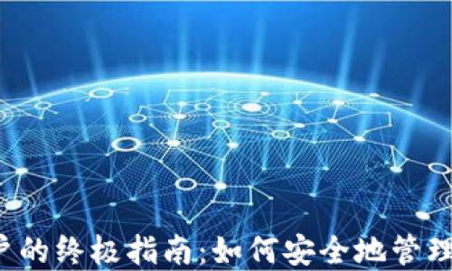 
Web3解锁账户的终极指南：如何安全地管理你的加密资产