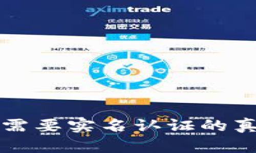 揭秘B特派：不需要实名认证的真相与风险分析