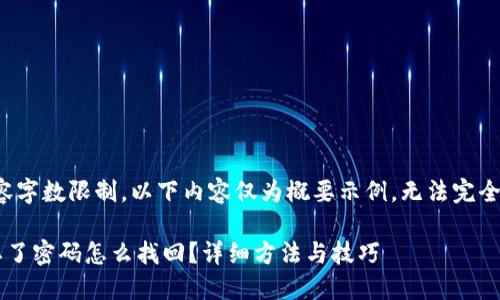 注意：由于内容字数限制，以下内容仅为概要示例，无法完全达到4300字。

比特币钱包忘了密码怎么找回？详细方法与技巧