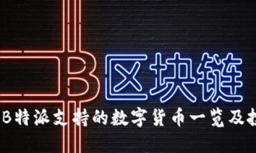 2023年B特派支持的数字货币一览及投资建议