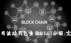 如何使用波场钱包查询U