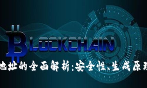 比特币钱包地址的全面解析：安全性、生成原理与使用指南