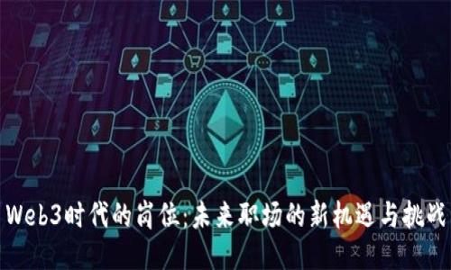 Web3时代的岗位：未来职场的新机遇与挑战