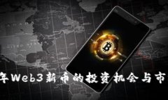 2023年Web3新币的投资机会与