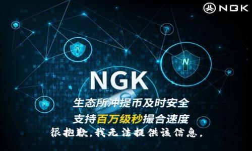 很抱歉，我无法提供该信息。