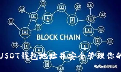 如何注册USDT钱包地址并安全管理你的加密资产