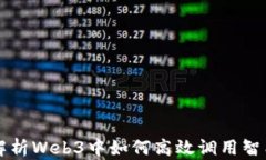 深入解析Web3中如何高效调