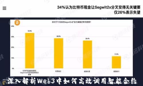 
深入解析Web3中如何高效调用智能合约