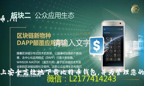 baioti如何安全地下载比特币钱包苹果版并保障数字资产安全/baioti
比特币钱包, 钱包官方下载, 苹果版钱包, 数字资产安全/guanjianci

引言
随着比特币和其他加密货币的日益普及，越来越多的人开始关注如何安全地存储和管理他们的数字资产。在这方面，选择合适的比特币钱包至关重要。本文将详细介绍如何安全地下载比特币钱包的苹果版应用，并探讨在使用钱包时如何确保您的数字资产安全。

一、比特币钱包简介
比特币钱包是用于存储、发送和接收比特币及其他加密货币的应用程序或设备。可以将其视为数字货币的银行账户。比特币钱包有多种类型，主要包括热钱包（在线钱包）和冷钱包（离线钱包）。热钱包通常更方便，但是由于连接到互联网，安全性相对较低；而冷钱包虽然安全性高，但使用起来不那么便捷。

二、选择适合的比特币钱包
在选择比特币钱包时，考虑以下几个因素至关重要：
ul
    listrong安全性：/strong安全是选择钱包的首要考虑因素。应选择那些具有良好安全措施的钱包，例如两步验证、冷存储等。/li
    listrong用户体验：/strong用户界面应简单易用，方便使用者进行操作。/li
    listrong兼容性：/strong确保所选钱包与您的设备（如iPhone）兼容。/li
    listrong支持的资产： /strong确认钱包支持您希望存储的数字货币。/li
/ul

三、如何下载比特币钱包苹果版
下载比特币钱包苹果版的步骤如下：
ol
    listrong访问App Store：/strong在您的iPhone上打开App Store应用。/li
    listrong搜索钱包应用：/strong在搜索框中输入您选择的比特币钱包的名称，例如“Coinbase”、“Blockchain”等。/li
    listrong选择并下载：/strong找到正确的应用后，点击“获取”，然后按提示输入您的Apple ID密码进行下载。/li
    listrong安装并设置：/strong下载完成后，打开应用，按照提示进行注册和设置，包括创建或者导入钱包。/li
/ol

四、保障数字资产安全的关键措施
一旦您成功下载并安装比特币钱包，接下来就是保障您数字资产安全的步骤：
ul
    listrong设定强密码：/strong使用字母、数字和符号组合的小写、大写字母创建复杂的密码。/li
    listrong启用两步验证：/strong许多比特币钱包支持两步验证，确保在登录时需要额外的身份验证步骤。/li
    listrong定期备份：/strong定期对钱包进行备份，确保即使设备丢失，也能恢复资产。/li
    listrong关注网络安全：/strong避免在公共Wi-Fi网络下进行交易，使用VPN等工具来保护您的网络连接。/li
/ul

五、常见问题解答

1. 比特币钱包的安全性如何评估？
评估比特币钱包的安全性时，可以从以下几个方面进行：
ul
    listrong开发团队背景：/strong了解钱包开发团队的背景和历史，一般知名团队的安全性相对较高。/li
    listrong社区反馈：/strong查询相关用户对该钱包的反馈和评价，是否有过安全问题的报告。/li
    listrong安全功能：/strong检查钱包是否提供了多种安全功能，例如两步验证、冷存储和端到端加密等。/li
/ul
此外，安全研究人员的审核结果也是评估钱包安全性的重要参考。

2. 如果钱包丢失，如何找回我的数字资产？
如果您的比特币钱包丢失，有以下几种可能的方式来找回您的数字资产：
ul
    listrong使用助记词：/strong在创建钱包时，通常会生成一组助记词，确保将其安全保存。这组词可以用于恢复钱包。/li
    listrong钱包备份：/strong如果您定期备份了钱包，可以通过备份文件来恢复数字资产。/li
    listrong联系客服：/strong如果您不幸遗失了设备或无法访问钱包，可以尝试联系钱包公司的客服，他们可能有恢复措施。/li
/ul
请注意，保持定期备份和妥善保管助记词非常重要，这可以避免因丢失设备而导致的资产损失。

3. 热钱包和冷钱包有什么区别？
热钱包和冷钱包的主要区别在于它们的连接状态和安全性：
ul
    listrong热钱包：/strong热钱包是在线钱包，通常用于日常交易和快速存取。由于其连接到互联网，安全性相对较低，容易受到黑客攻击。/li
    listrong冷钱包：/strong冷钱包是离线钱包，通过专门的硬件设备或纸质形式保存私钥。它们不连接互联网，因此安全性更高，适合长期存储大量资产。/li
/ul
通常建议将小额用于日常交易的比特币存储在热钱包，而将大额资产存放在冷钱包中以确保安全。

4. 如何确保我选择的钱包支持我的货币？
在选择比特币钱包之前，可以采取以下措施确保所选钱包支持您想要存储的货币：
ul
    listrong查看官方网站：/strong访问钱包的官方网站，通常会列出支持的加密货币种类。/li
    listrong用户手册和注释：/strong许多钱包在应用下载页或官网提供用户手册和FAQ，查阅这些资料也可以确认支持的货币。/li
    listrong社区和论坛讨论：/strong加入加密货币社区讨论，与其他用户交流，获取更多对钱包支持情况的反馈。/li
/ul
确保所选钱包兼容所需货币是管理和存储数字资产的重要环节。

结束语
选择和下载比特币钱包是利用加密货币的第一步，保障数字资产安全是每个用户的责任。希望通过本文的介绍，帮助您在iPhone上安全高效地下载比特币钱包，并为管理您的数字资产提供指导。