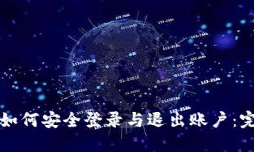 比特派如何安全登录与退出账户：完整指南