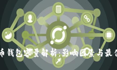 比特币钱包容量解析：影响因素与最佳实践