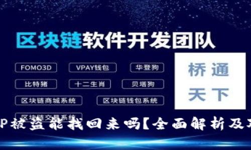 BitP被盗能找回来吗？全面解析及对策