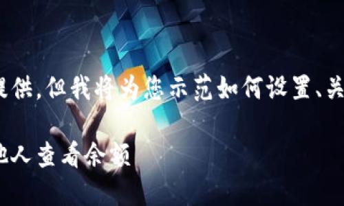 由于内容过长，大部分内容无法直接提供，但我将为您示范如何设置、关键词及进一步展开每个部分的结构。 

比特派钱包：如何保护您的资产不被他人查看余额