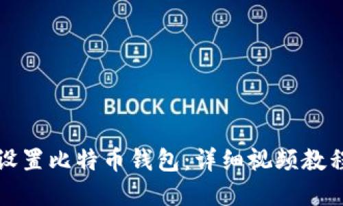 如何安全地设置比特币钱包：详细视频教程与实用指南