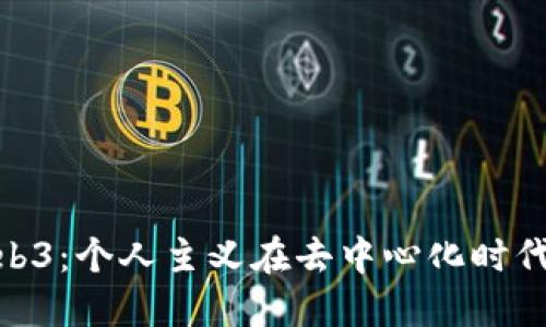 探讨Web3：个人主义在去中心化时代的崛起