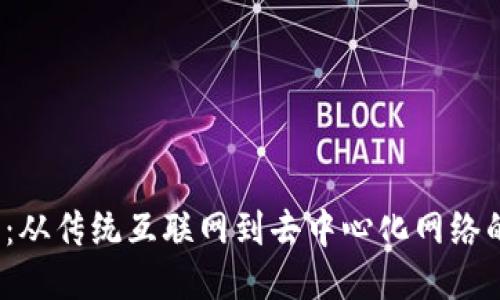 探索Web3：从传统互联网到去中心化网络的演变历程