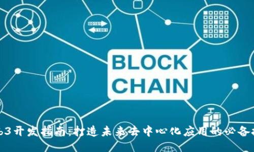 Web3开发指南：打造未来去中心化应用的必备技能