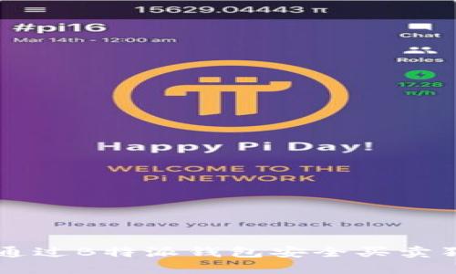 如何通过B特派钱包安全买卖狗狗币