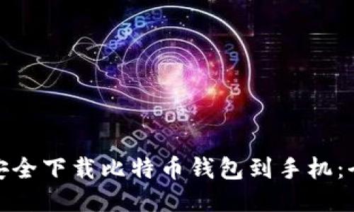 : 如何安全下载比特币钱包到手机：全面指南