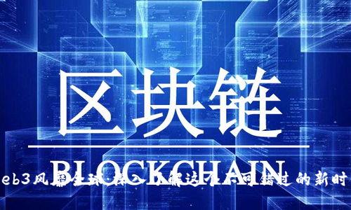 Web3风靡全球：深入了解这个不可错过的新时代