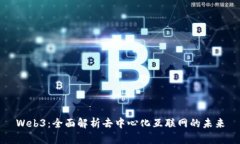 Web3：全面解析去中心化互