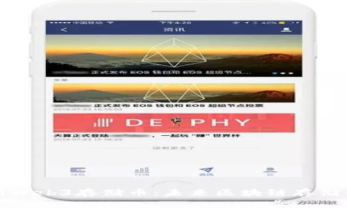 全面解析Web3存储币：未来区块链存储的变革者