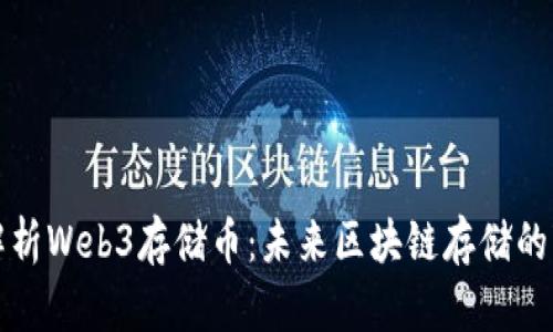 全面解析Web3存储币：未来区块链存储的变革者