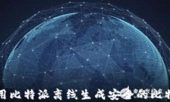 如何使用比特派离线生成