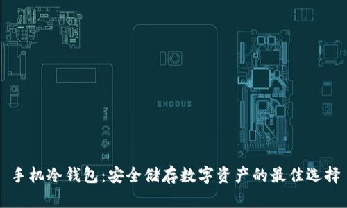 手机冷钱包：安全储存数字资产的最佳选择