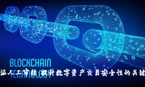 比特派人工审核：提升数字资产交易安全性的关键步骤