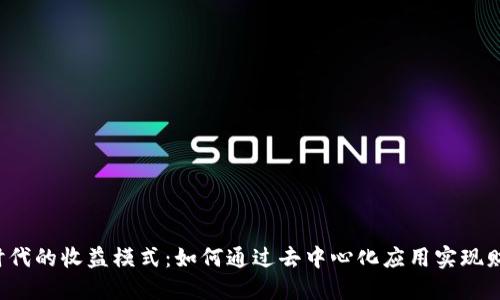 Web3时代的收益模式：如何通过去中心化应用实现财务自由