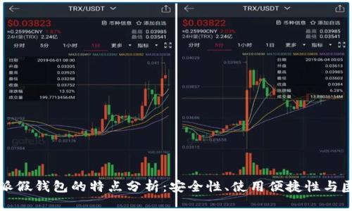 比特派假钱包的特点分析：安全性、使用便捷性与匿名性