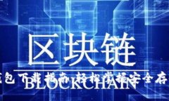 比特币数字钱包下载指南