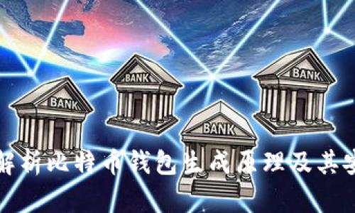 深入解析比特币钱包生成原理及其安全性