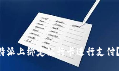 如何在B特派上绑定银行卡进行支付？详尽指南