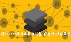全面解析Trezor硬币比特币