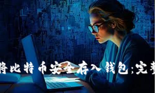 如何将比特币安全存入钱包：完整指南