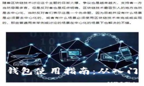 比特币钱包使用指南：从入门到精通